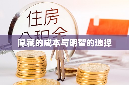 嘉善隐藏的成本与明智的选择