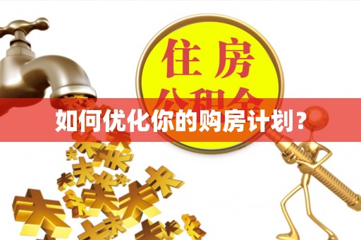 嘉善如何优化你的购房计划？