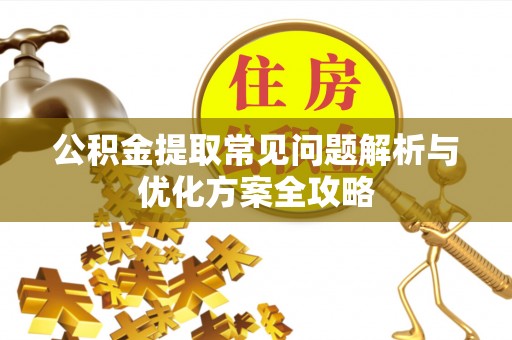 嘉善公积金提取常见问题解析与优化方案全攻略
