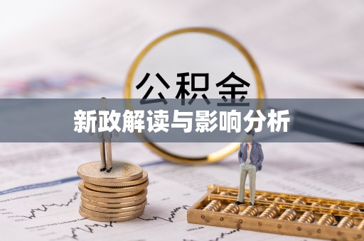 嘉善新政解读与影响分析