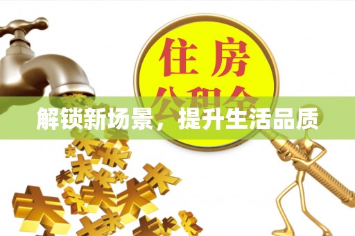 嘉善解锁新场景，提升生活品质