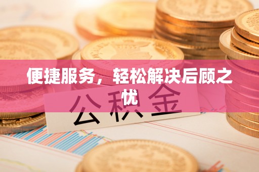 嘉善便捷服务，轻松解决后顾之忧