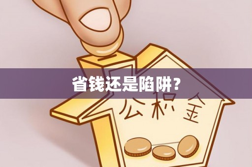 嘉善省钱还是陷阱？