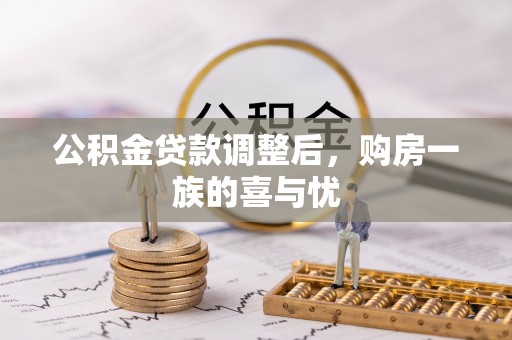 嘉善公积金贷款调整后，购房一族的喜与忧