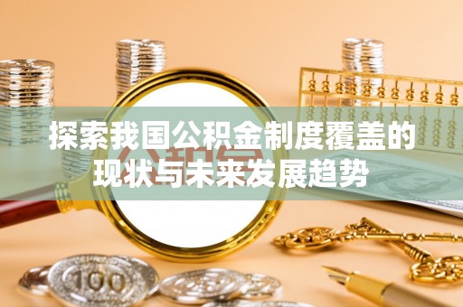 嘉善探索我国公积金制度覆盖的现状与未来发展趋势