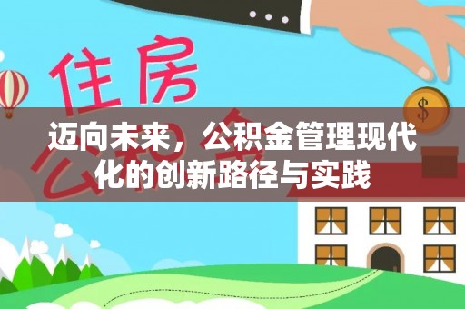 嘉善迈向未来，公积金管理现代化的创新路径与实践