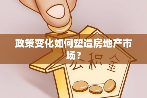 嘉善政策变化如何塑造房地产市场？