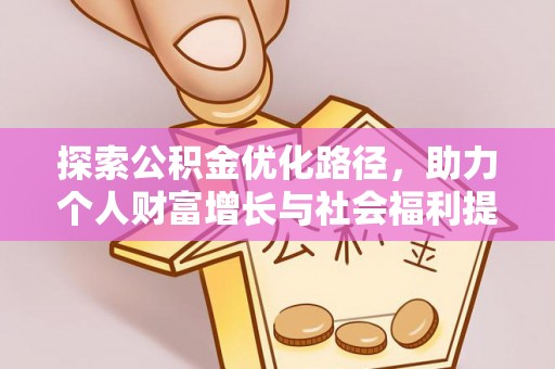 嘉善探索公积金优化路径，助力个人财富增长与社会福利提升