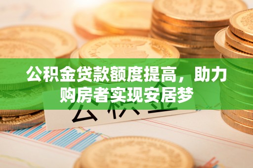 嘉善公积金贷款额度提高，助力购房者实现安居梦