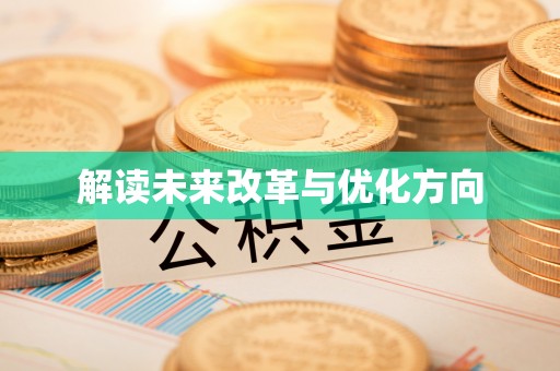 嘉善解读未来改革与优化方向