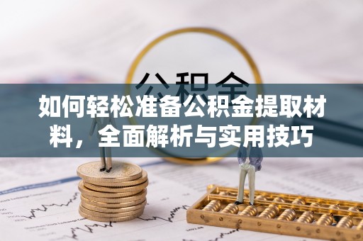 嘉善如何轻松准备公积金提取材料，全面解析与实用技巧
