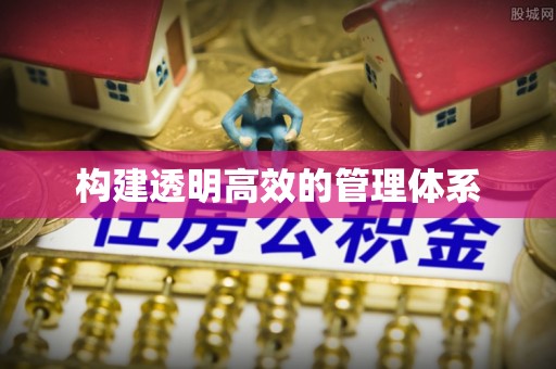 嘉善构建透明高效的管理体系