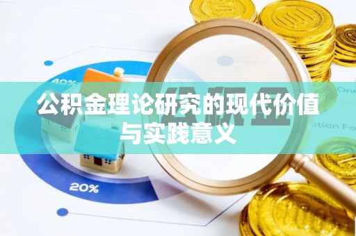 嘉善公积金理论研究的现代价值与实践意义