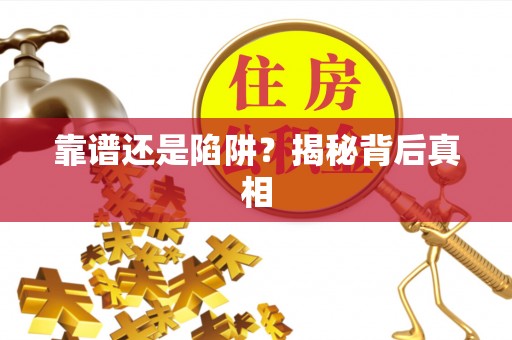 嘉善靠谱还是陷阱？揭秘背后真相