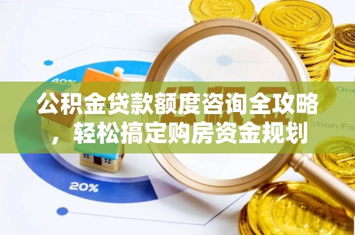 嘉善公积金贷款额度咨询全攻略，轻松搞定购房资金规划