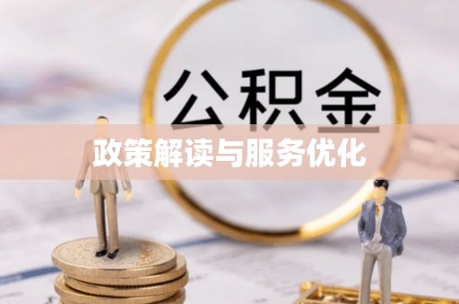 嘉善政策解读与服务优化