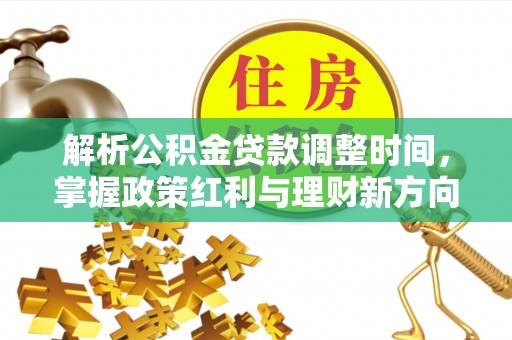 嘉善解析公积金贷款调整时间，掌握政策红利与理财新方向