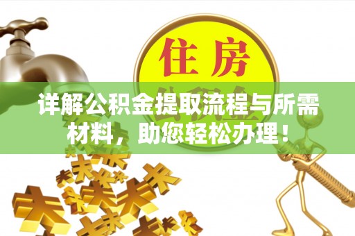 嘉善详解公积金提取流程与所需材料，助您轻松办理！
