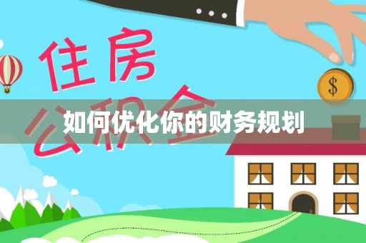 嘉善如何优化你的财务规划