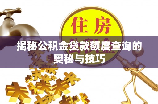 嘉善揭秘公积金贷款额度查询的奥秘与技巧