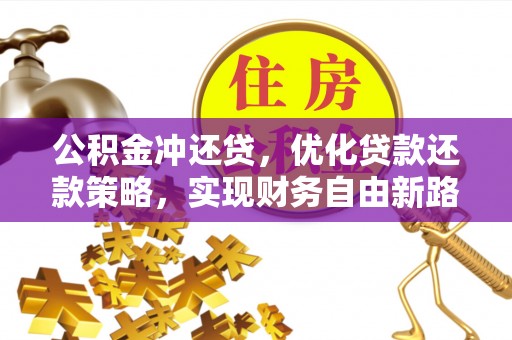 嘉善公积金冲还贷，优化贷款还款策略，实现财务自由新路径