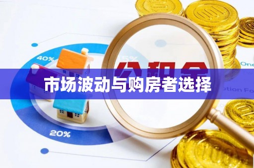 嘉善市场波动与购房者选择
