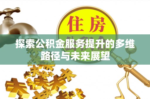嘉善探索公积金服务提升的多维路径与未来展望
