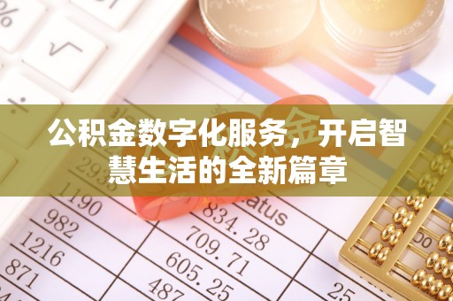 嘉善公积金数字化服务，开启智慧生活的全新篇章