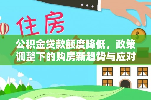 嘉善公积金贷款额度降低，政策调整下的购房新趋势与应对策略