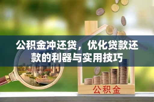 嘉善公积金冲还贷，优化贷款还款的利器与实用技巧