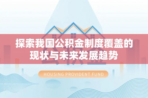 嘉善探索我国公积金制度覆盖的现状与未来发展趋势