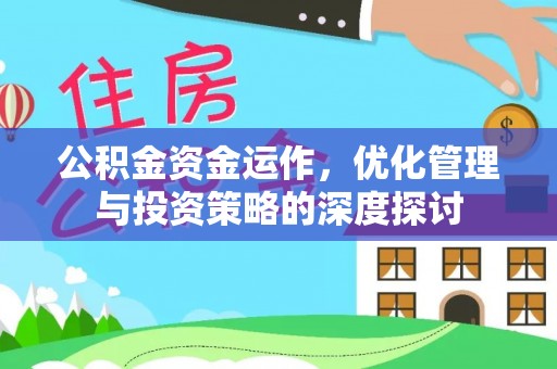 嘉善公积金资金运作，优化管理与投资策略的深度探讨