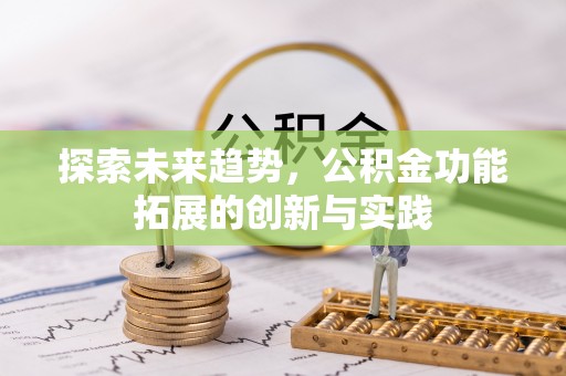 嘉善探索未来趋势，公积金功能拓展的创新与实践