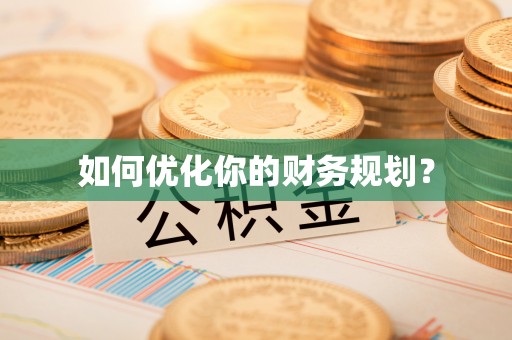 嘉善如何优化你的财务规划？