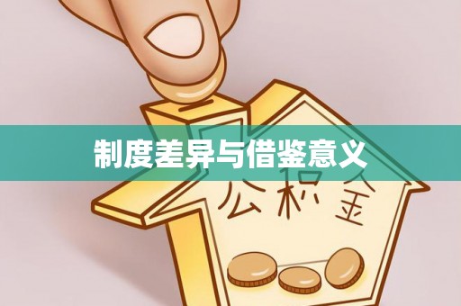 嘉善制度差异与借鉴意义