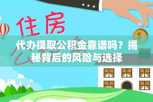嘉善代办提取公积金靠谱吗？揭秘背后的风险与选择
