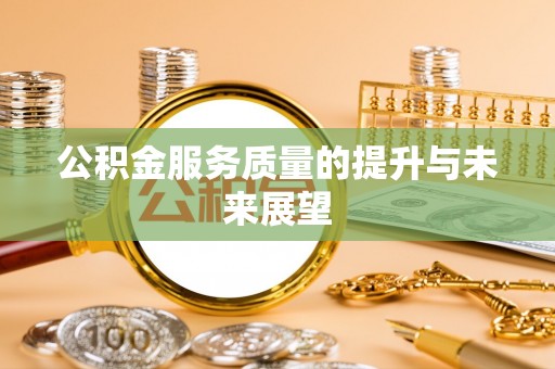 嘉善公积金服务质量的提升与未来展望