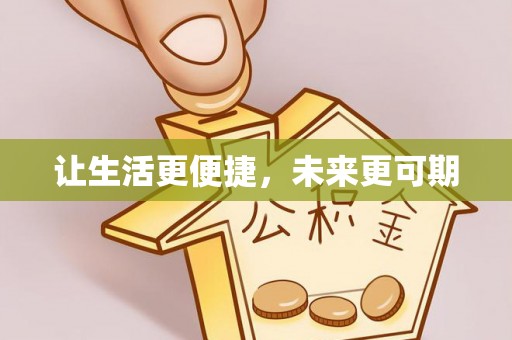 嘉善让生活更便捷，未来更可期