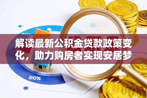 嘉善解读最新公积金贷款政策变化，助力购房者实现安居梦想