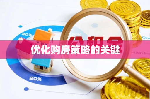 嘉善优化购房策略的关键