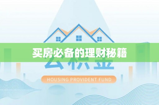 嘉善买房必备的理财秘籍