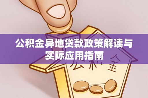 嘉善公积金异地贷款政策解读与实际应用指南