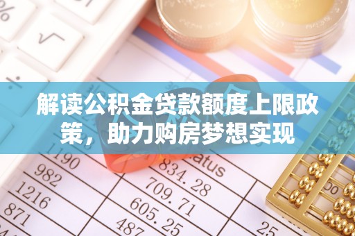 嘉善解读公积金贷款额度上限政策，助力购房梦想实现