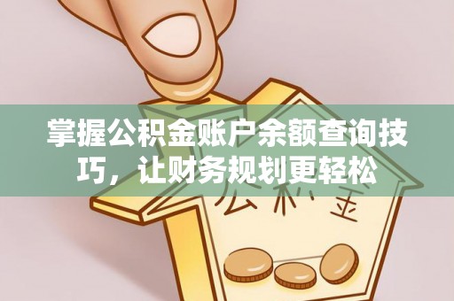嘉善掌握公积金账户余额查询技巧，让财务规划更轻松