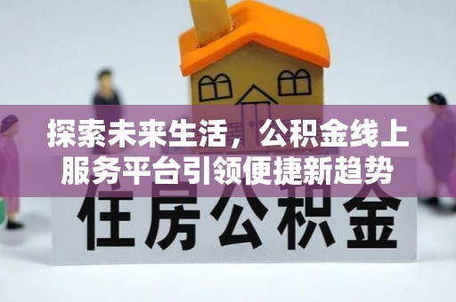嘉善探索未来生活，公积金线上服务平台引领便捷新趋势