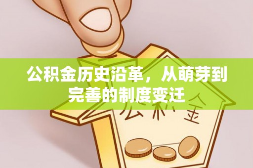 嘉善公积金历史沿革，从萌芽到完善的制度变迁