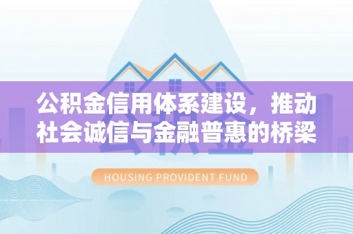 嘉善公积金信用体系建设，推动社会诚信与金融普惠的桥梁