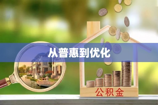 嘉善从普惠到优化