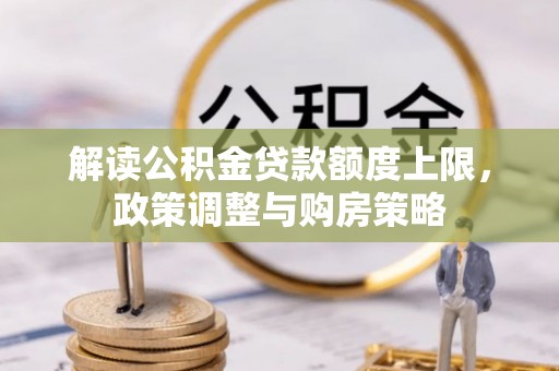 嘉善解读公积金贷款额度上限，政策调整与购房策略