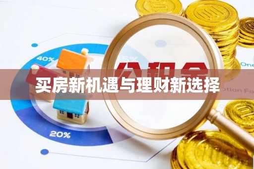 嘉善买房新机遇与理财新选择